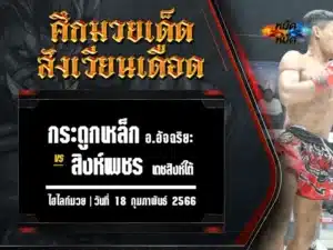 ไฮไลท์มวย