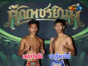 เพชรวันชัย