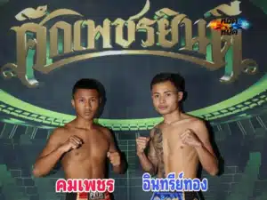 คมเพชร