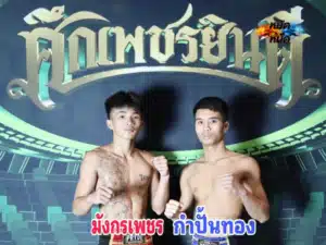 มังกรเพชร