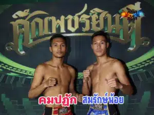 คมปฏัก