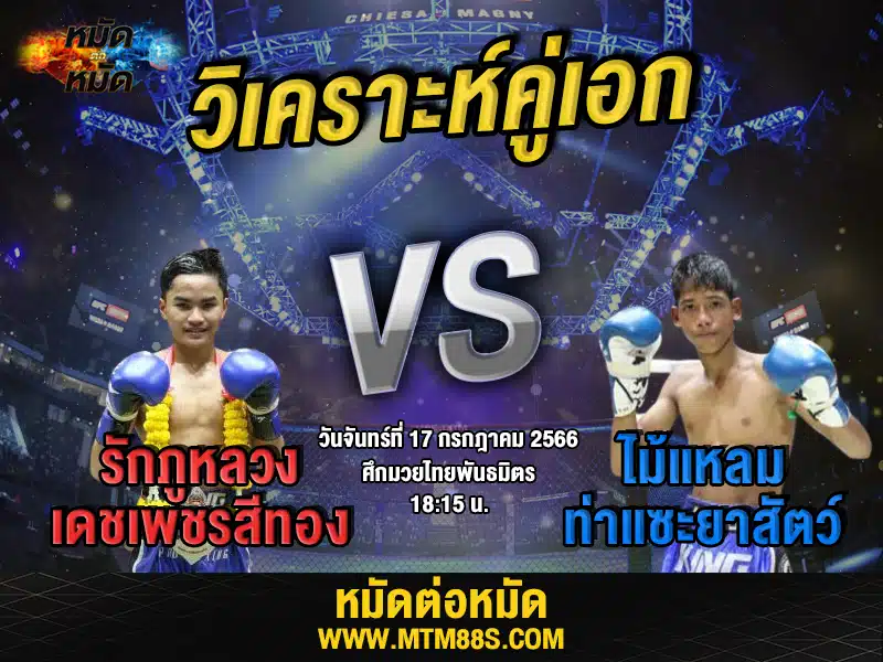 วิเคราะห์มวยวันนี้