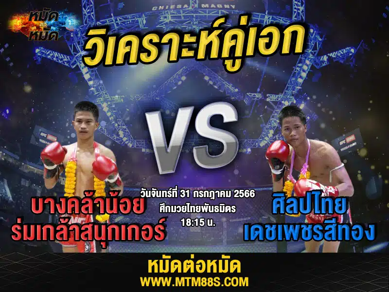 วิเคราะห์มวยวันนี้