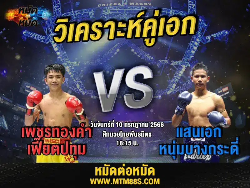 วิเคราะห์มวยวันนี้