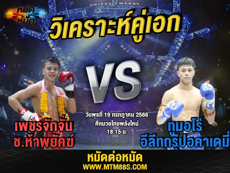 วิเคราะห์มวยวันนี้