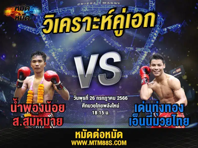 วิเคราะห์มวยวันนี้