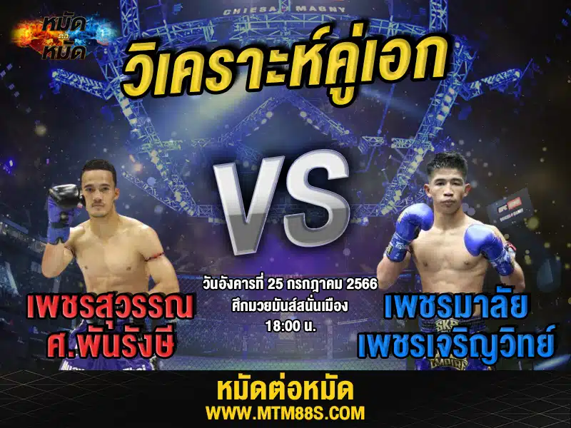 วิเคราะห์มวยวันนี้