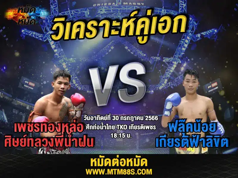 วิเคราะห์มวยวันนี้