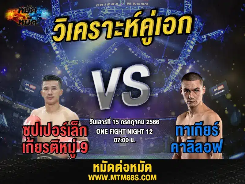 วิเคราะห์มวยวันนี้