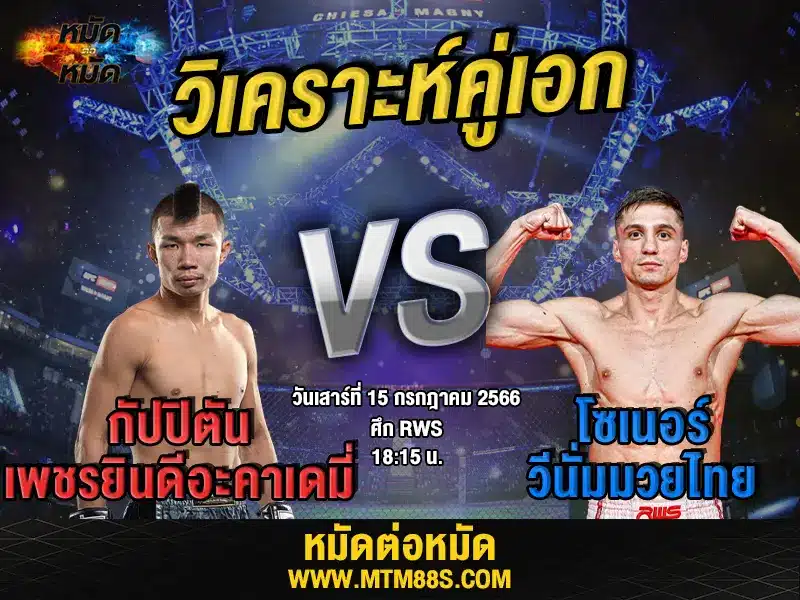 วิเคราะห์มวยวันนี้