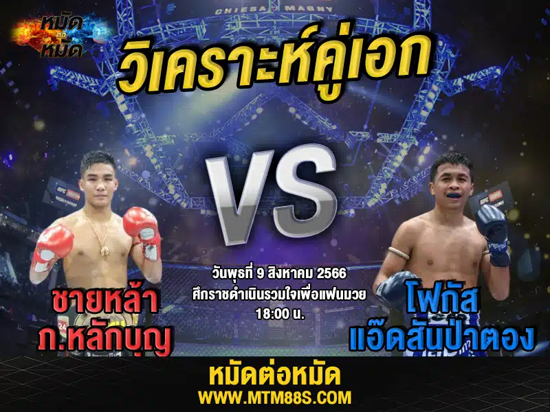 วิเคราะห์มวยวันนี้