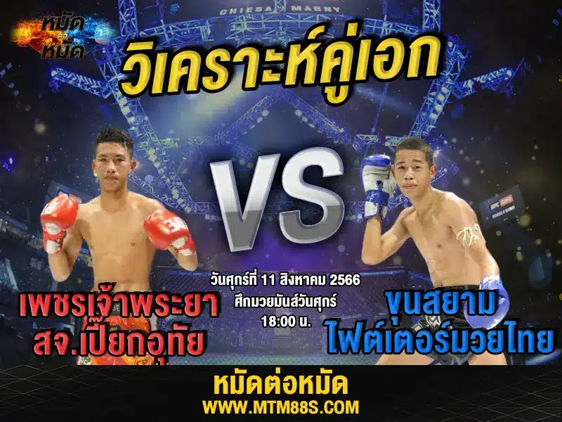 วิเคราะห์มวยวันนี้