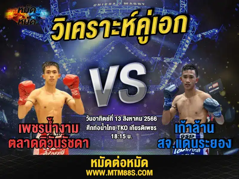 วิเคราะห์มวยวันนี้