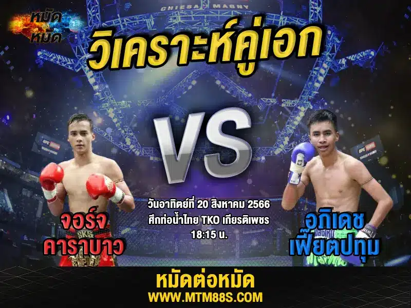 วิเคราะห์มวยวันนี้