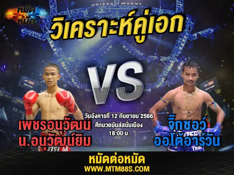 วิเคราะห์มวยวันนี้