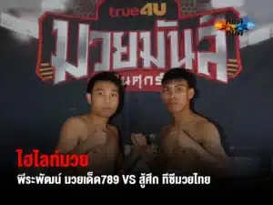 พีระพัฒน์