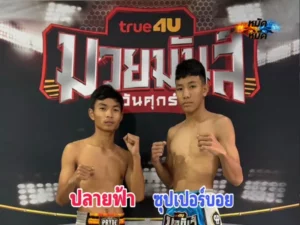 ไฮไลท์มวย