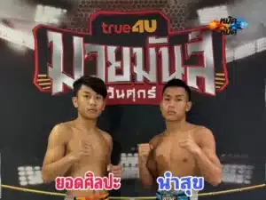 ไฮไลท์มวย