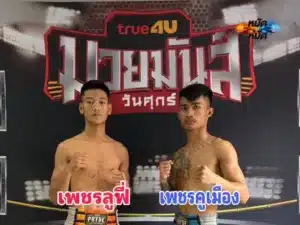 ไฮไลท์มวย