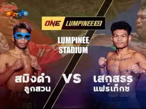 ไฮไลท์มวย