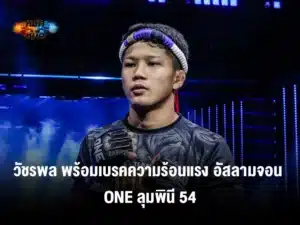 วัชรพล