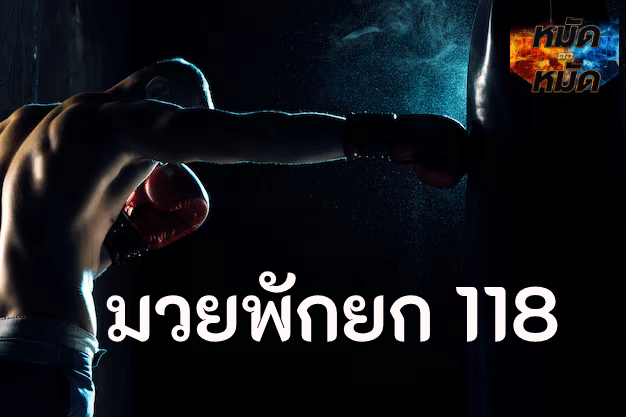 มวยพักยก 118