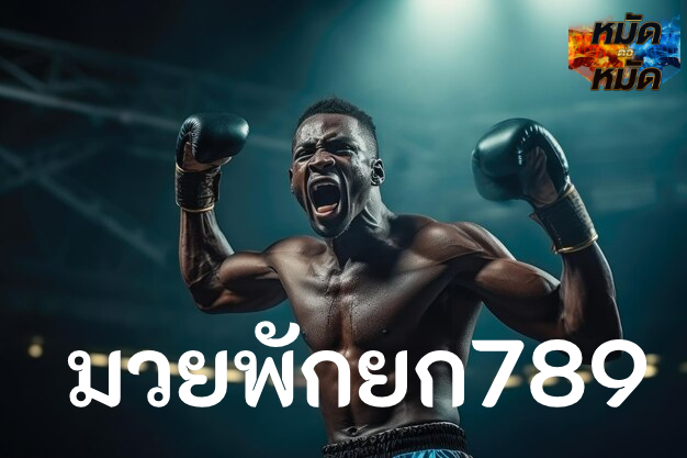 มวยพักยก789